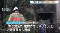 連続放火の可能性も　東京・足立区で8月下旬から不審火が6件相次ぐ　住宅の外壁も燃え80代女性がけがも　警視庁