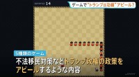 「壁を作れ」ホワイトハウスがゲームでトランプ政権の功績アピール　中間選挙控え物価高などの問題から国民の目をそらす狙いも
