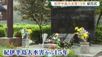 紀伊半島大水害から15年 和歌山・新宮市で献花式　総降水量1000ミリ超の豪雨で56人死亡