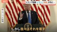 「我々は覆す」支持率最低水準のトランプ大統領が強気アピール　アメリカ中間選挙まで2か月　18年ぶりに野党優勢の激戦州も