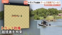 “不法移民対策”イメージか　トランプ大統領 ゲームで「功績」アピール？ ホワイトハウスが公開　日本のメーカーを模したロゴも　中間選挙まで2か月