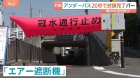 車の水没を防げ！アンダーパスを20秒で自動封鎖「エアー遮断機」バー　相次ぐ豪雨災害に問い合わせ増加