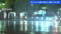宮崎市で1時間に100ミリの猛烈な雨…雨風が強まる時間帯も 線状降水帯が発生するおそれ 厳重警戒続く【宮崎市から中継】
