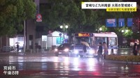 台風24号・宮崎で大雨 側溝から水が噴き出し…住宅街冠水も 引き続き土砂災害に警戒を “複雑な進路”で全国的に影響長引くおそれ