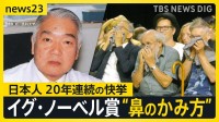“正しい鼻のかみ方”でイグ・ノーベル賞…日本人20年連続受賞！世界で“鼻のかみ方”くらべてみたら…片方ずつ？両方一緒に？文化の違いも【news23】