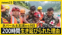 ネパール・埋もれた発電所で約200時間ぶりに2人救出　土石流の威力を分析…時速167kmで直撃か【news23】