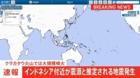 【速報】インドネシア付近が震源と推定される規模の大きな地震が発生　インドネシア・クラカタウ火山では大規模噴火　日本への津波の有無は調査中　気象庁