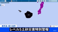 【速報】鹿児島県屋久島町に「レベル5土砂災害特別警報」を発表　土砂災害に最大級の警戒