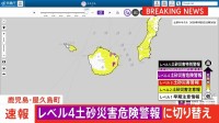 鹿児島・屋久島町　「レベル5土砂災害特別警報」を「レベル4土砂災害危険警報」に切り替え　引き続き厳重警戒を