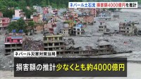 100キロ超える流域に甚大被害 損害額は約4000億円に上る推計 少なくとも2万軒の住宅再建が必要に　ネパール・中国の大規模土石流