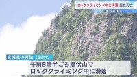 ロッククライミング中に数十メートル滑落か 頭から出血し宙づりに 救助の60代男性死亡　山形・黒伏山