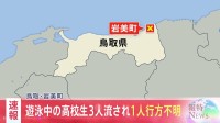 浦富海岸で遊泳中の高校生3人が流され1人が行方不明　2人は防災ヘリなどで救助され命に別状なし　鳥取・岩美町