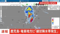 【速報】鹿児島県奄美地方に線状降水帯発生　災害発生の危険度急激に高まる　5日午後7時58分発表