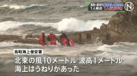 遊泳中の男子高校生3人が流され1人行方不明　捜索続く　鳥取県岩美町の浦富海岸