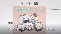 くら寿司「ちいかわ」コラボキャンペーンを中止　従業員が景品を横領しフリマサイトで売却か