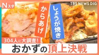 “おかずの頂上対決”からあげVSしょうが焼き　今夜食べたい！勝つのはどっち？304人に大調査【それスタ】