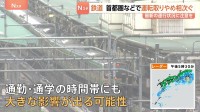 関東甲信地方・東海地方・東北地方に「線状降水帯半日前予測」　東京・八丈島で「記録的短時間大雨」発表　あす（7日）首都圏の列車で運転取りやめも