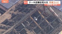 死者3人に　ケーキ店兼住宅火災　建物2階住宅部分で店のオーナー・知人ら11人が集まっていた　1人が火を付けたか　岐阜・本巣市