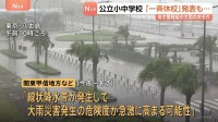首都圏の公立小中学校など臨時の「一斉休校」発表相次ぐ　あす（7日）警報級の大雨のおそれ
