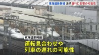 新幹線各線で運転見合わせ・遅れの可能性　首都圏の在来線は本数減らしての運転や終電繰り上げも　7日午前にかけ大雨予報