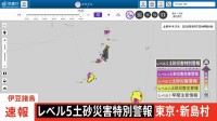【速報】レベル5土砂災害特別警報 東京・新島村
