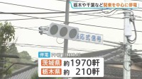 【停電情報】茨城県で約1970軒　栃木県で約210軒の停電発生　復旧のメド立たず　午前11時時点