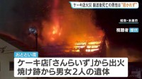 死亡男性（70）は“集まりに招かれず”　ケーキ店兼住宅で5人死傷の放火とみられる火事　2階でオーナー女性（66）が同級生9人と食事　岐阜・本巣市