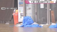 「さすがにきつい」千葉・大網白里市でまた冠水　「レベル4土砂災害危険警報」 引き続き警戒必要