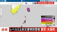 【速報】レベル5土砂災害特別警報　東京・大島町に発表　正午時点ではけが人・床上床下浸水の情報なし　警視庁など