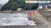 防波堤から海に飛び込んで遊んでいた男子大学生（19）が行方不明　捜索活動続くが高波で難航　福岡・岡垣町