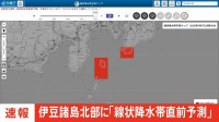 【速報】東京・伊豆諸島北部に「線状降水帯直前予測」発表