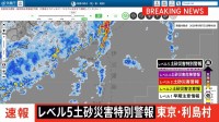 【速報】レベル5土砂災害特別警報　東京・伊豆諸島の利島村に発表