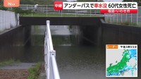アンダーパスで車2台水没　60代女性が死亡　当時1時間40ミリの激しい雨　福島・いわき市
