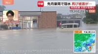 先月（8月）も豪雨で甚大な被害を受けた千葉・大網白里市　再び大雨で冠水・浸水の被害が…