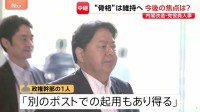 内閣改造・党役員人事の調整状況と今後の焦点は？高市総理は継続性重視で“骨格維持”の考え 不記載議員の要職起用めぐる判断も注目