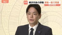 「重大なパワハラ行為」認定の横浜市・山中竹春市長が辞職 市議会が満場一致で同意　退職金は受け取らない考え