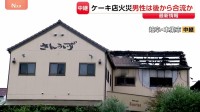 岐阜のケーキ店5人死傷火災 当時は同窓会中…“招かれていない死亡男性”だけ車の中で発見、事件への関与は？建物からは凶器疑いの刃物など複数