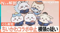 「ちいかわ」コラボ中止のくら寿司　従業員が横領・売却か　企業に不可欠“キャラコラボ”なぜ【Nスタ解説】