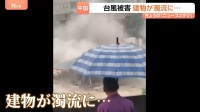 中国で甚大な台風被害　3階建ての建物が濁流に飲み込まれる