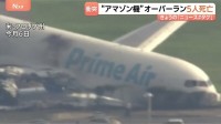 “アマゾン機” 滑走路を越えて衝突し炎上 5人が死亡