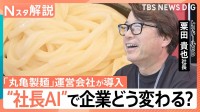 「丸亀製麺」が“社長の考え方学んだAI”導入　商品開発の相談も気軽に？ 組織・人間の役割は【Nスタ解説】