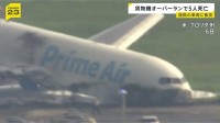 “アマゾンの貨物機”が着陸後に滑走路オーバーラン 複数車両に衝突→炎上 5人死亡　アメリカ・フロリダ州