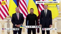 米ウィットコフ特使らがウクライナ訪問 ロシアとの戦闘終結に向けた提案めぐりゼレンスキー大統領と協議か