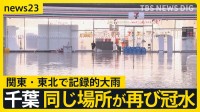 週明けの関東・東北で記録的大雨　伊豆諸島にはレベル5特別警報　豪雨被害の千葉は同じ場所が再び冠水　福島ではアンダーパスに車水没 女性死亡【news23】
