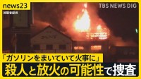 岐阜ケーキ店で3人死亡火災　死亡した70歳男性が関与か　店のオーナー女性が開催の同窓会に呼ばれず…　殺人と放火の可能性で捜査【news23】