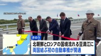 北朝鮮とロシアを結ぶ「初めての自動車橋」開通　軍事面や経済面での結びつき一層強まるか