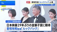 ベネチア国際映画祭 是枝監督の「ルックバック」公式上映 12分間のスタンディングオベーション 涙する人も