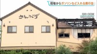 現場からガソリンなどを入れる携行缶を押収　ケーキ店が放火され5人死傷　同じ場所で7年前に撮影された同窓会の写真入手　岐阜・本巣市
