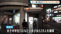 「トー横」周辺で少年少女39人一斉補導「嫌なことを忘れたいから」睡眠薬などを所持　オーバードーズ経験者は約4割　新宿・歌舞伎町　警視庁