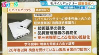 発火事故相次ぐ「モバイルバッテリー」規制強化へ　“粗悪品”流通の背景は【ひるおび】
